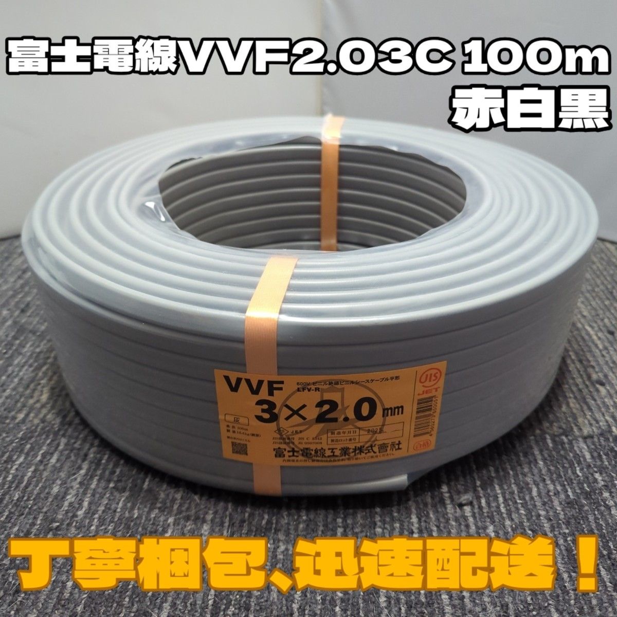 未使用品】人気の富士電線 2024年製造 VVF2 0-3C 芯線赤白黒 未使用品】人気の富士電線 2024年製造 VVF2 0-3C 芯線赤白黒