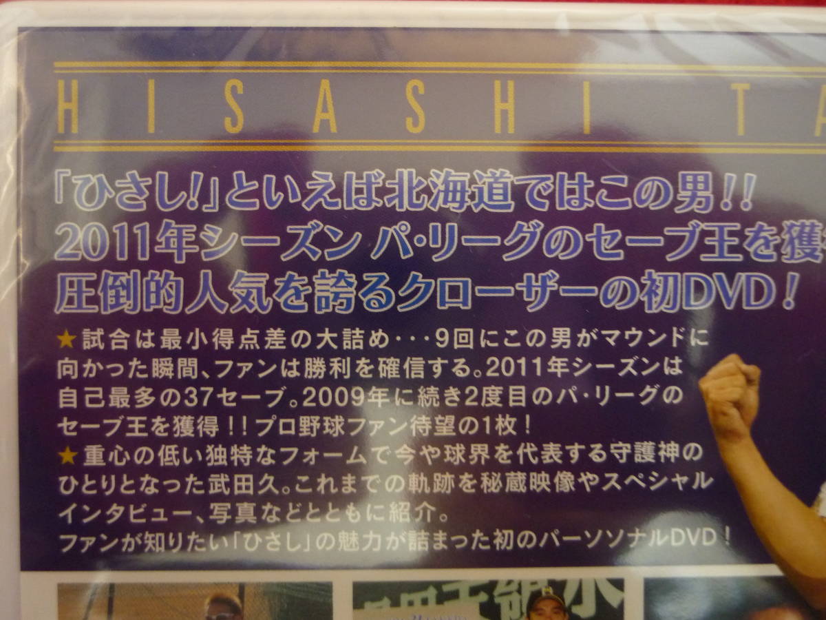 武田久～セーブ王獲得の軌跡～・日本ハムファイターズ★国内盤DVD/本編57分特典37分収録/未開封_画像3
