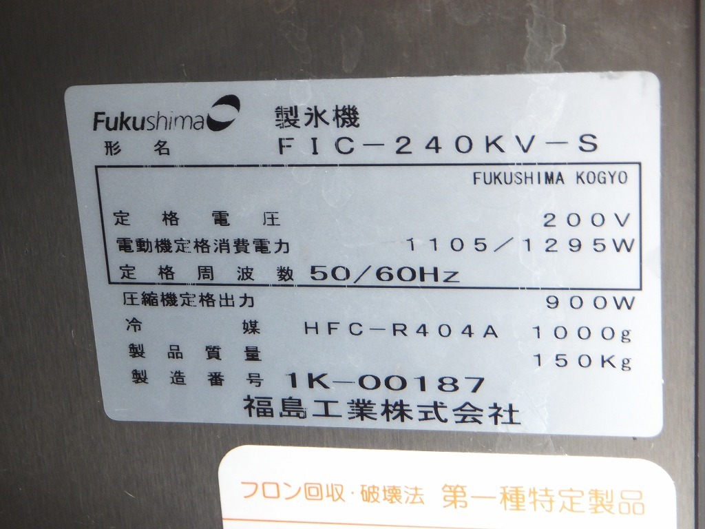 y924-1　フクシマ　製氷機　FIC-240KV-S　3相200V　2011年製　W700×D680×H1650　店舗用品　中古　厨房機器　業務用品_画像5