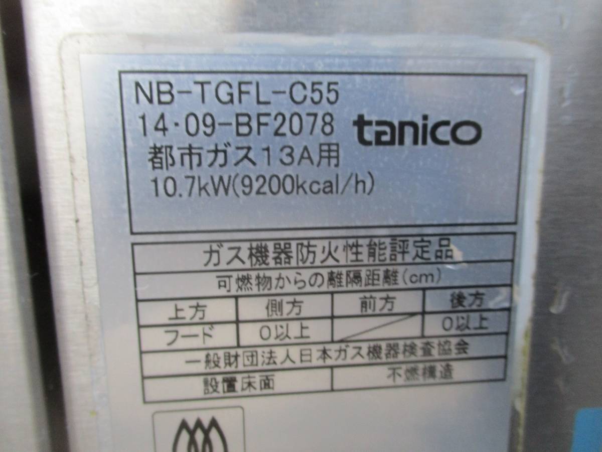 y1290-7　タニコー　1槽ガスフライヤー　都市ガス　2014年製　NB-TGFL-C55　W550×D600×H800(1150)　店舗用品　業務用　中古　厨房_画像8