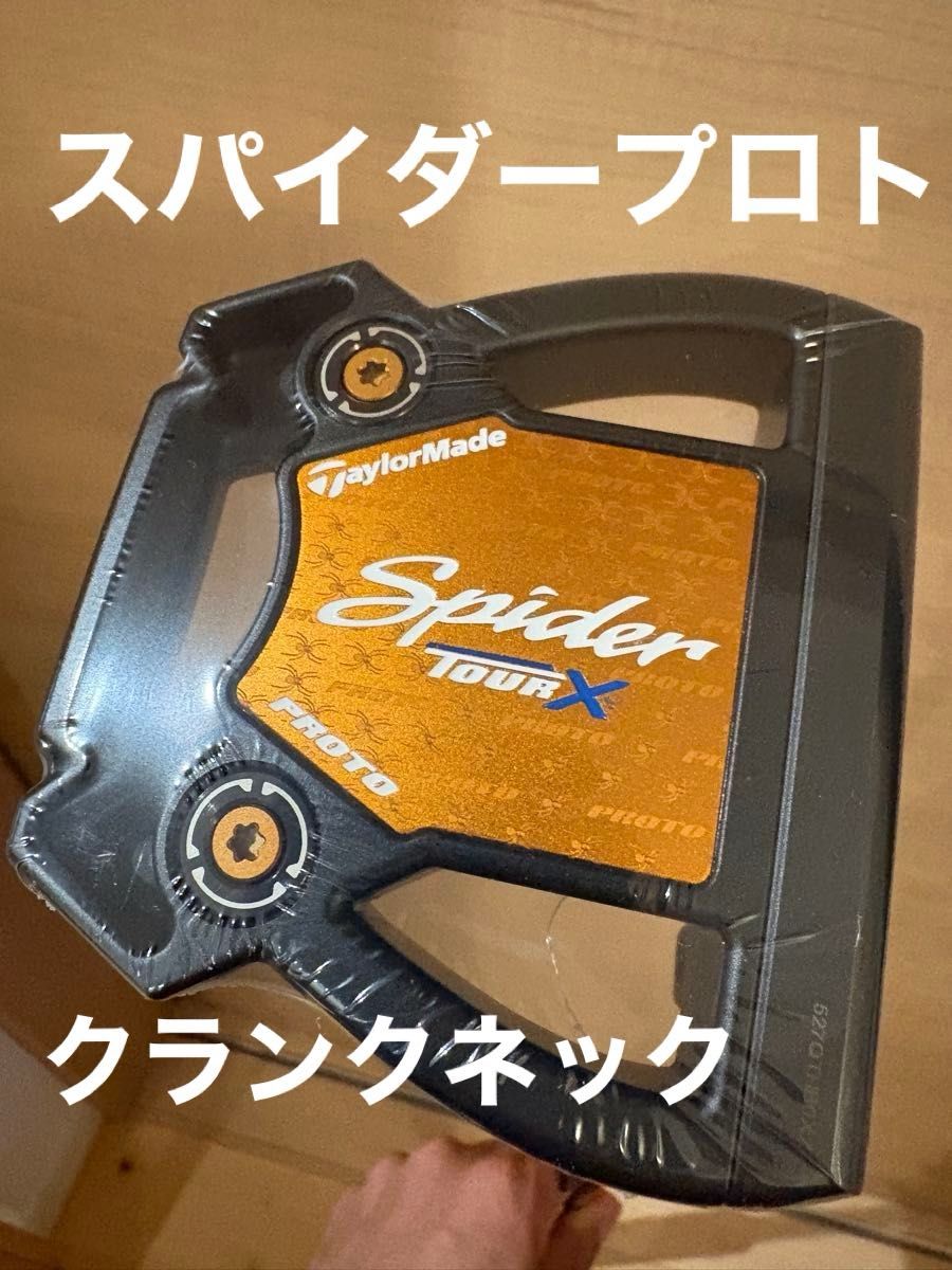 新品未使用 Spider TOUR X PROTO クランクネック テーラーメイド 新品未使用 Spider TOUR X PROTO クランクネック テーラーメイド