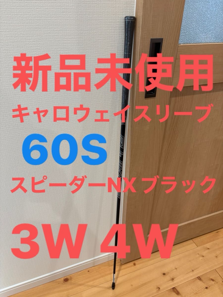 新品未使用 キャロウェイスリーブ付 スピーダーNXブラック 60S 新品未使用 キャロウェイスリーブ付 スピーダーNXブラック 60S