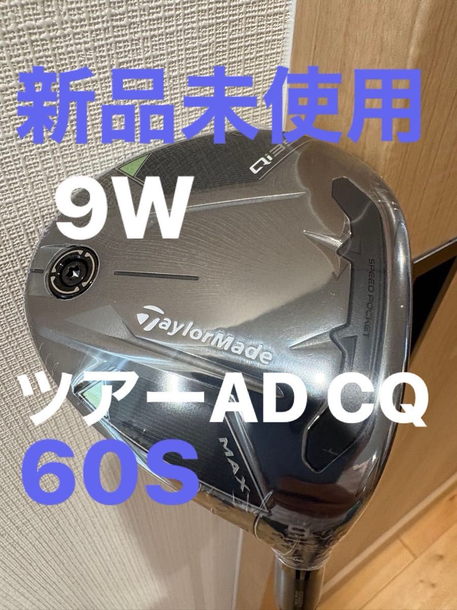 新品未使用 正規カスタム テーラーメイド QI35 MAX 9W 新品未使用 正規カスタム テーラーメイド QI35 MAX 9W