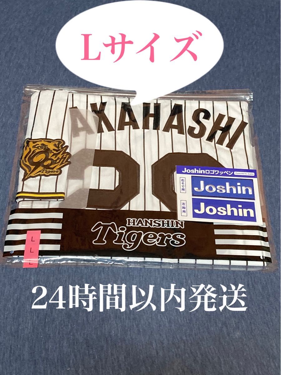 阪神タイガース 高橋遥人選手 レプリカユニフォーム Lサイズ 阪神タイガース 高橋遥人選手 レプリカユニフォーム Lサイズ