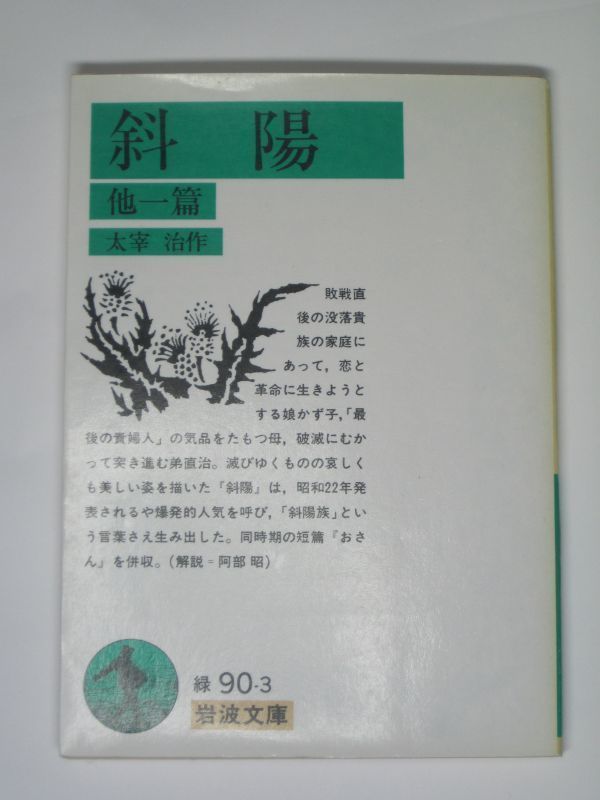 斜陽 他1篇 岩波文庫 太宰治 1988年 第１刷【送料185円】_画像4