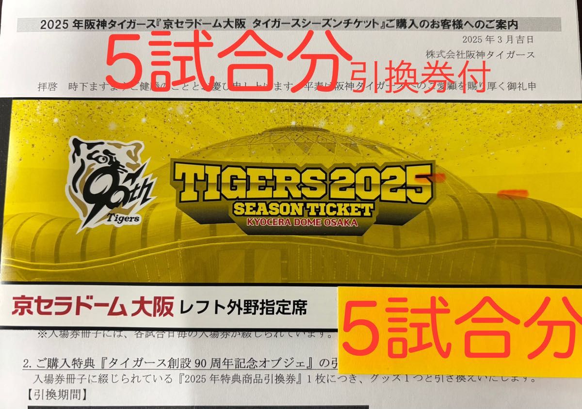 阪神タイガース チケット 2025年 京セラ開催 5試合セット 特典 阪神タイガース チケット 2025年 京セラ開催 5試合セット 特典