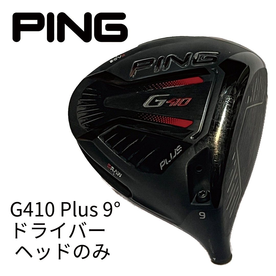 名器 PING G410 Plus 9° ドライバー ヘッドのみ ピン 1W ピン 名器 PING G410 Plus 9° ドライバー ヘッドのみ ピン 1W ピン