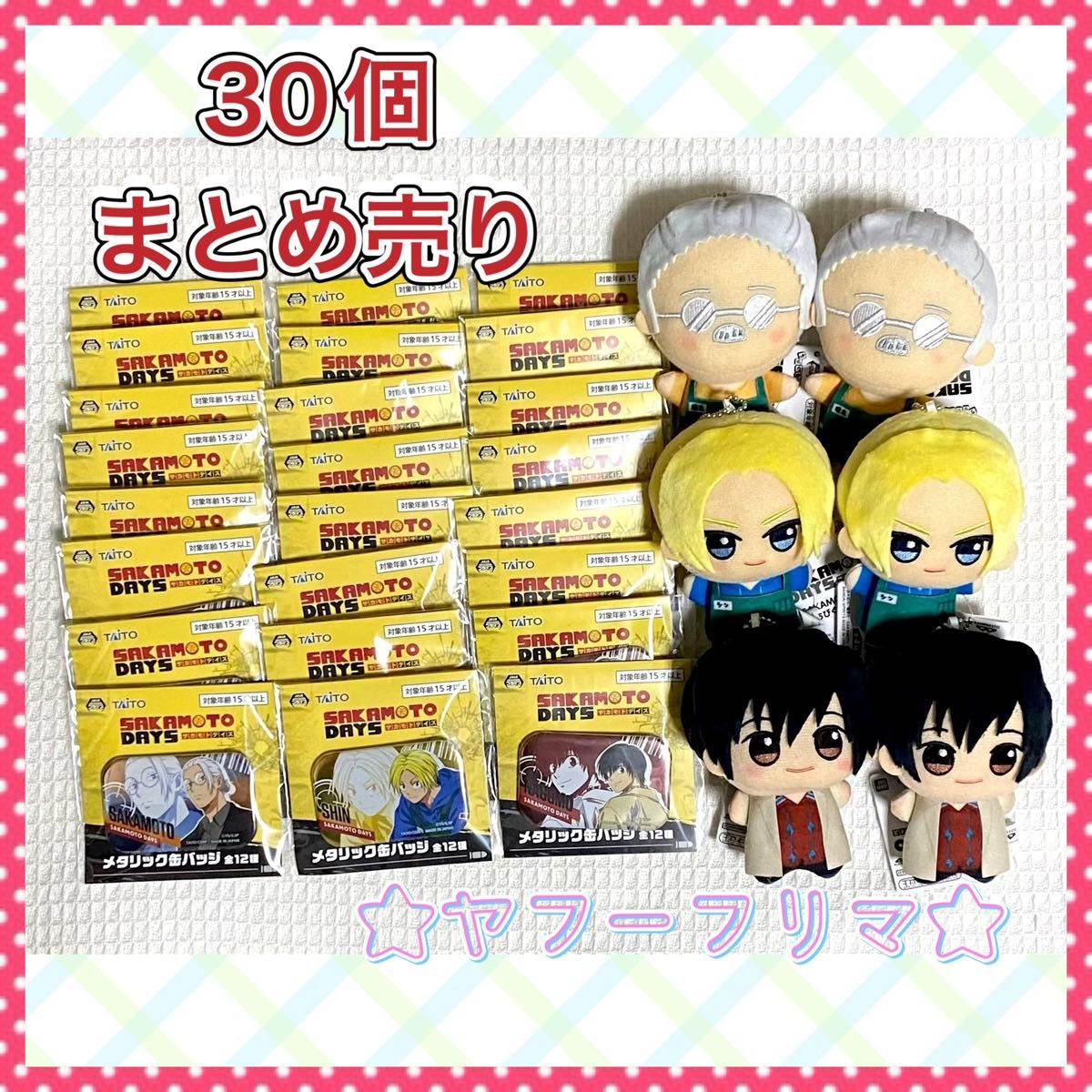 サカモトデイズ ちびぐるみ メタリック缶バッジ 30個 まとめ売り サカモトデイズ ちびぐるみ メタリック缶バッジ 30個 まとめ売り