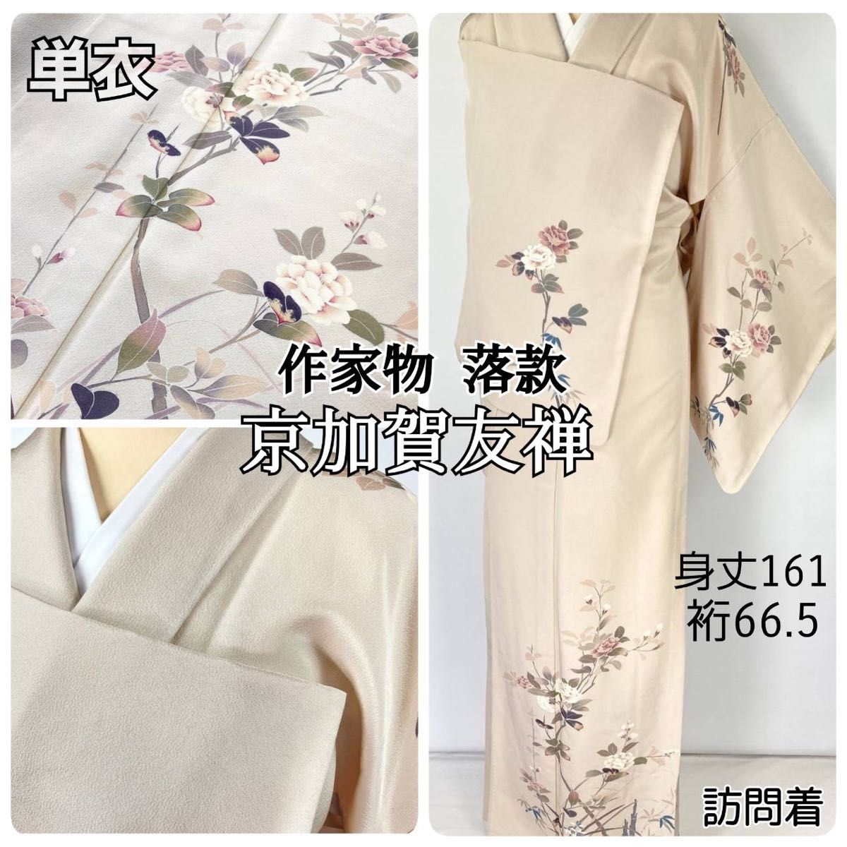 単衣】京加賀友禅 作家物 落款 椿 正絹 訪問着 ベージュ 1321 単衣】京加賀友禅 作家物 落款 椿 正絹 訪問着 ベージュ 1321