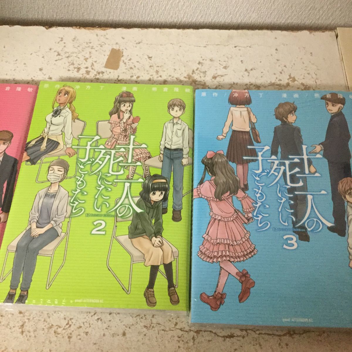 冲方丁/熊倉隆敏　十二人の死にたい子どもたち全巻セット　講談社