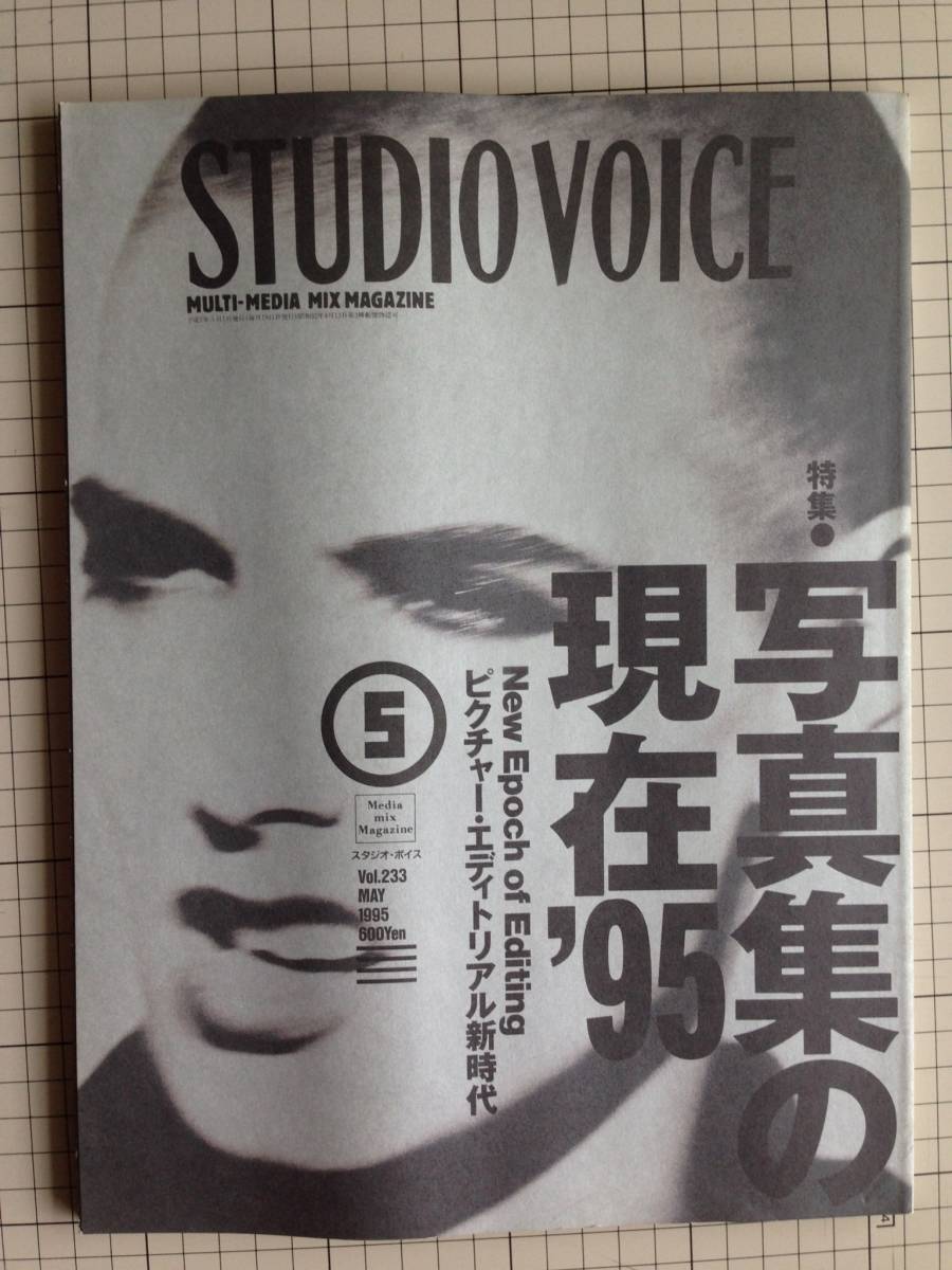 STUDIO VOICE 1995年5月号 ピクチャー 【SALE／102%OFF】 14周年記念イベントが 写真集の現在'95 エディトリアル新時代