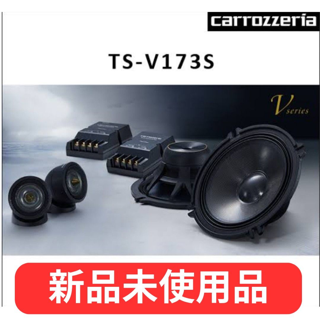 新品未使用品】 Carrozeria カロッツェリア パイオニア TS-V173S 新品未使用品】 Carrozeria カロッツェリア パイオニア TS-V173S