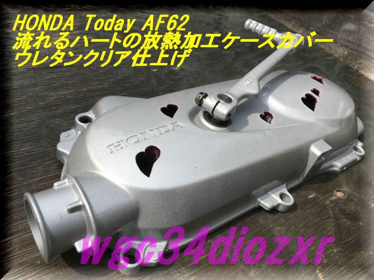 ★HONDA Today AF62 流れるハートの放熱加工クランクケースカバー　ウレタンクリア仕上げ ★_画像6