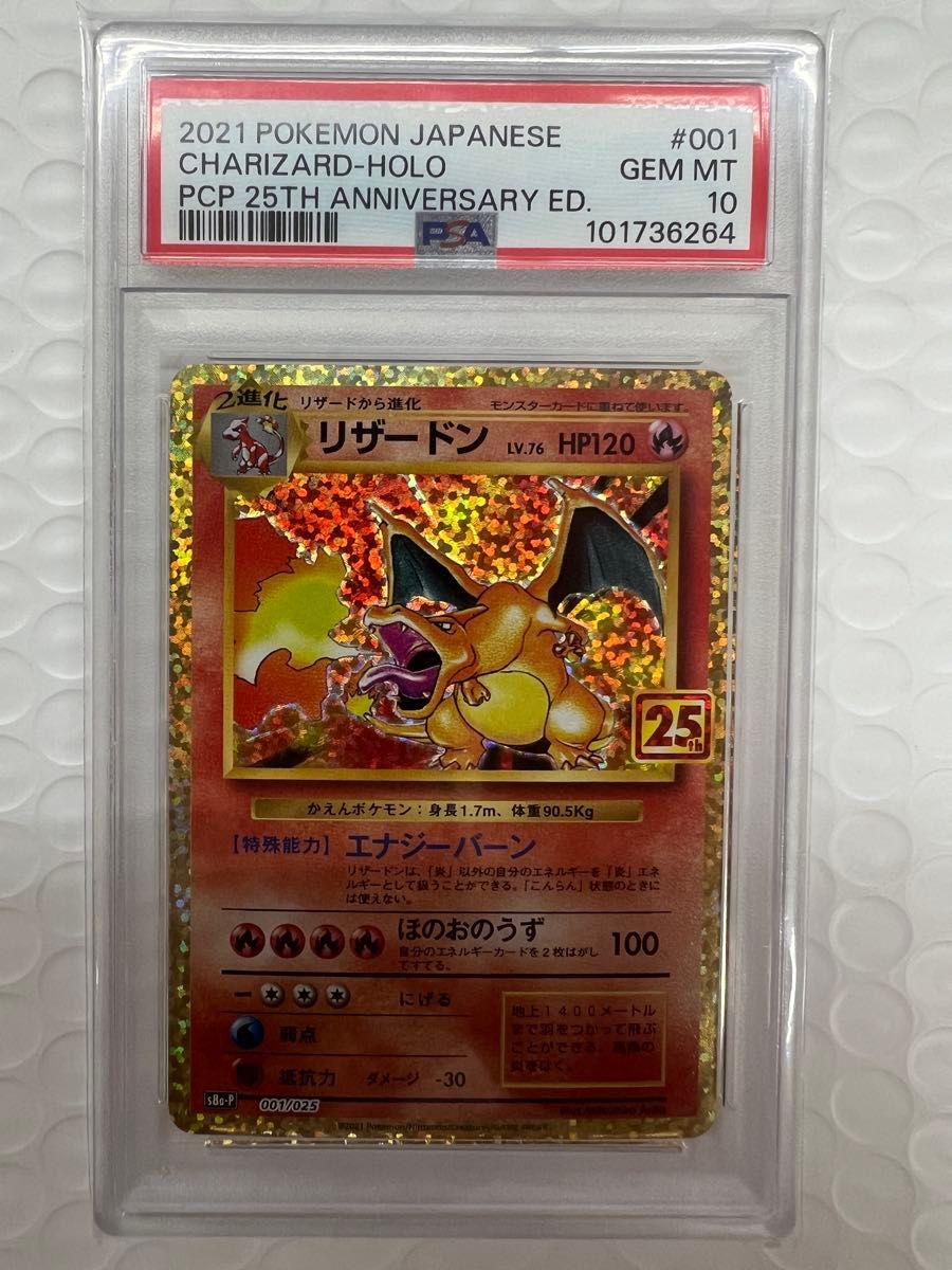 PSA10】 リザードン 25th ANNIVERSARY S8a-P ポケモンカード 001 PSA10】 リザードン 25th ANNIVERSARY S8a-P ポケモンカード 001