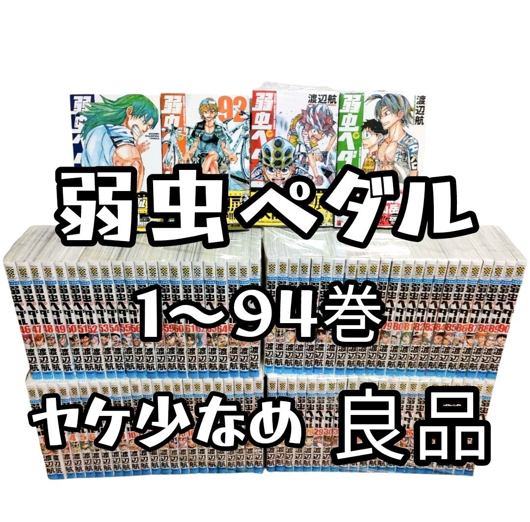 弱虫ペダル 全巻 1ー94巻|Yahoo!フリマ(旧PayPayフリマ) 弱虫ペダル 全巻 1ー94巻|Yahoo!フリマ(旧PayPayフリマ)