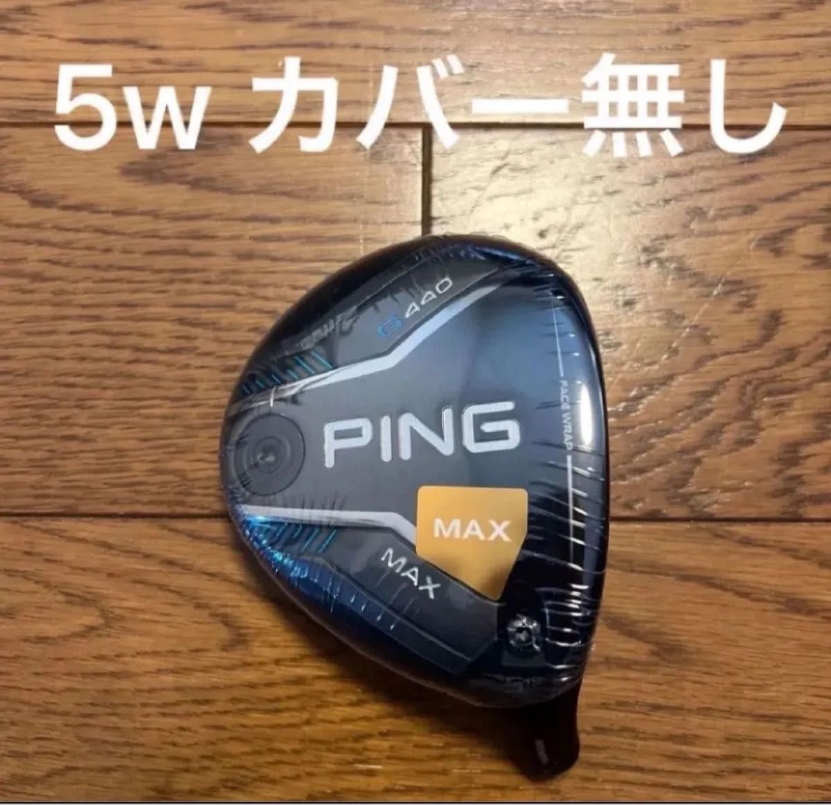 本日限定価格 ピン PING G440 MAX FW フェアウェイウッド 19° 5W 本日限定価格 ピン PING G440 MAX FW フェアウェイウッド 19° 5W