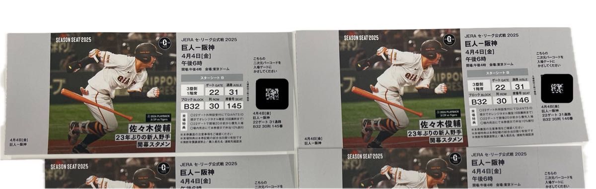 巨人 阪神 シーズンシート 2枚連番席 2025年4月4日 午後6時 巨人 阪神 シーズンシート 2枚連番席 2025年4月4日 午後6時