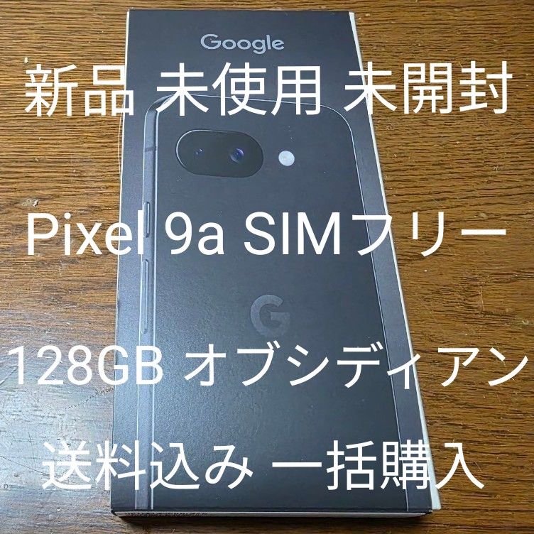 新品 未使用 未開封 Pixel9a 128GB ブラック Obsidian 一括購入 新品 未使用 未開封 Pixel9a 128GB ブラック Obsidian 一括購入