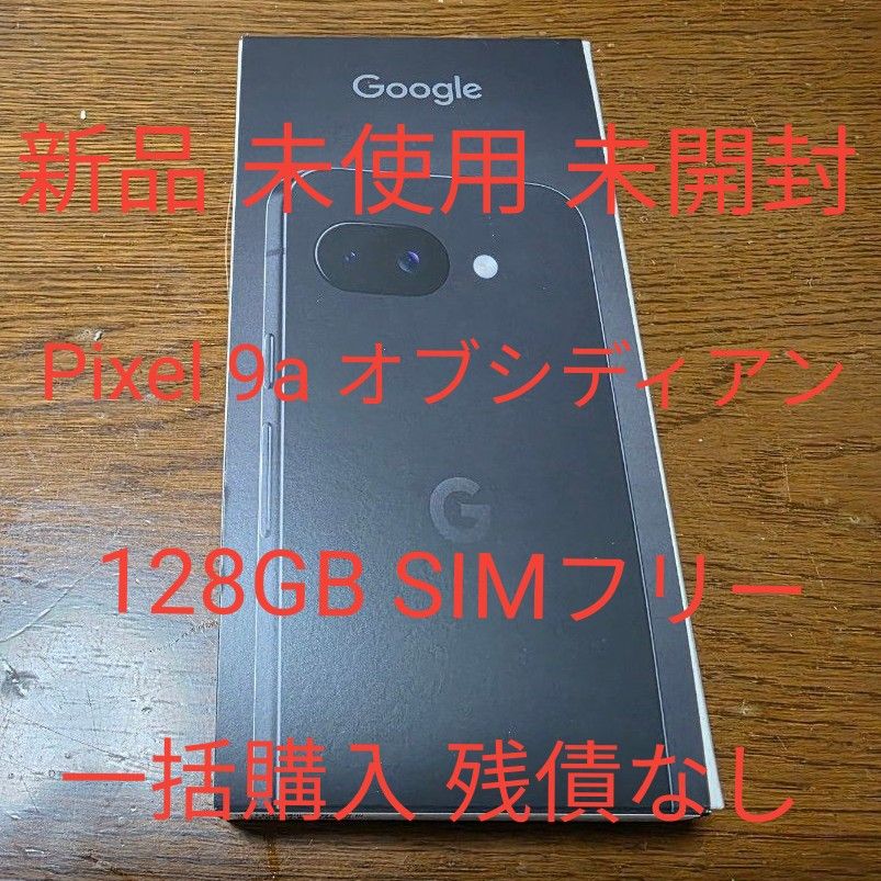 新品 未使用 未開封 Pixel9a 128GB ブラック Obsidian 一括購入 新品 未使用 未開封 Pixel9a 128GB ブラック Obsidian 一括購入