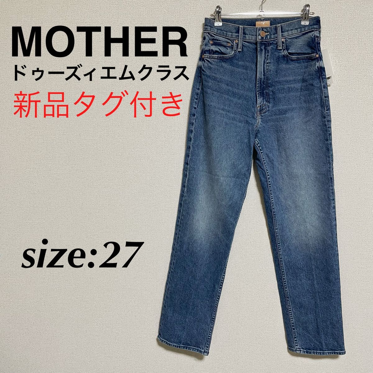 新品 ドゥーズィエムクラス MOTHER マザーデニム デニムパンツ 新品 ドゥーズィエムクラス MOTHER マザーデニム デニムパンツ