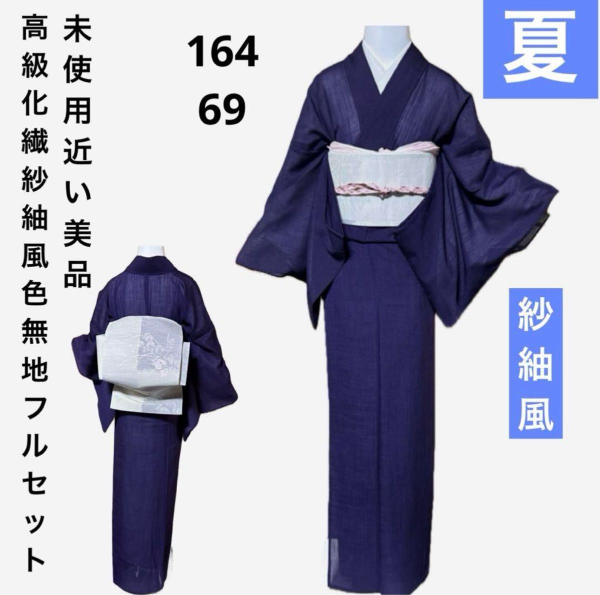 高級化繊紗紬風色無地フルセット4点 美品着物+正絹絽夏帯+夏 高級化繊紗紬風色無地フルセット4点 美品着物+正絹絽夏帯+夏