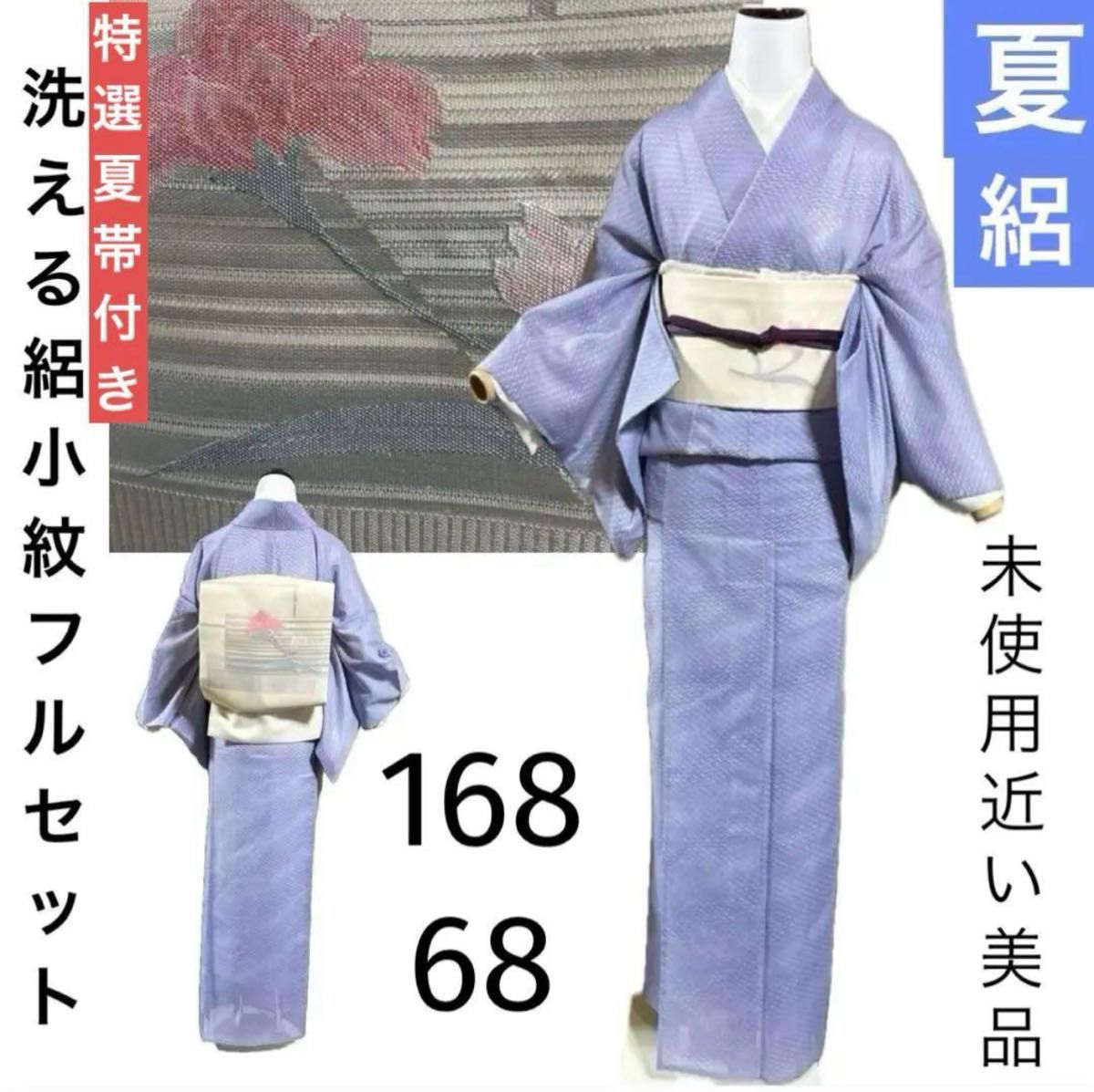 洗える絽小紋フルセット4点 美品着物+正絹特選絽名古屋夏帯+ 洗える絽小紋フルセット4点 美品着物+正絹特選絽名古屋夏帯+