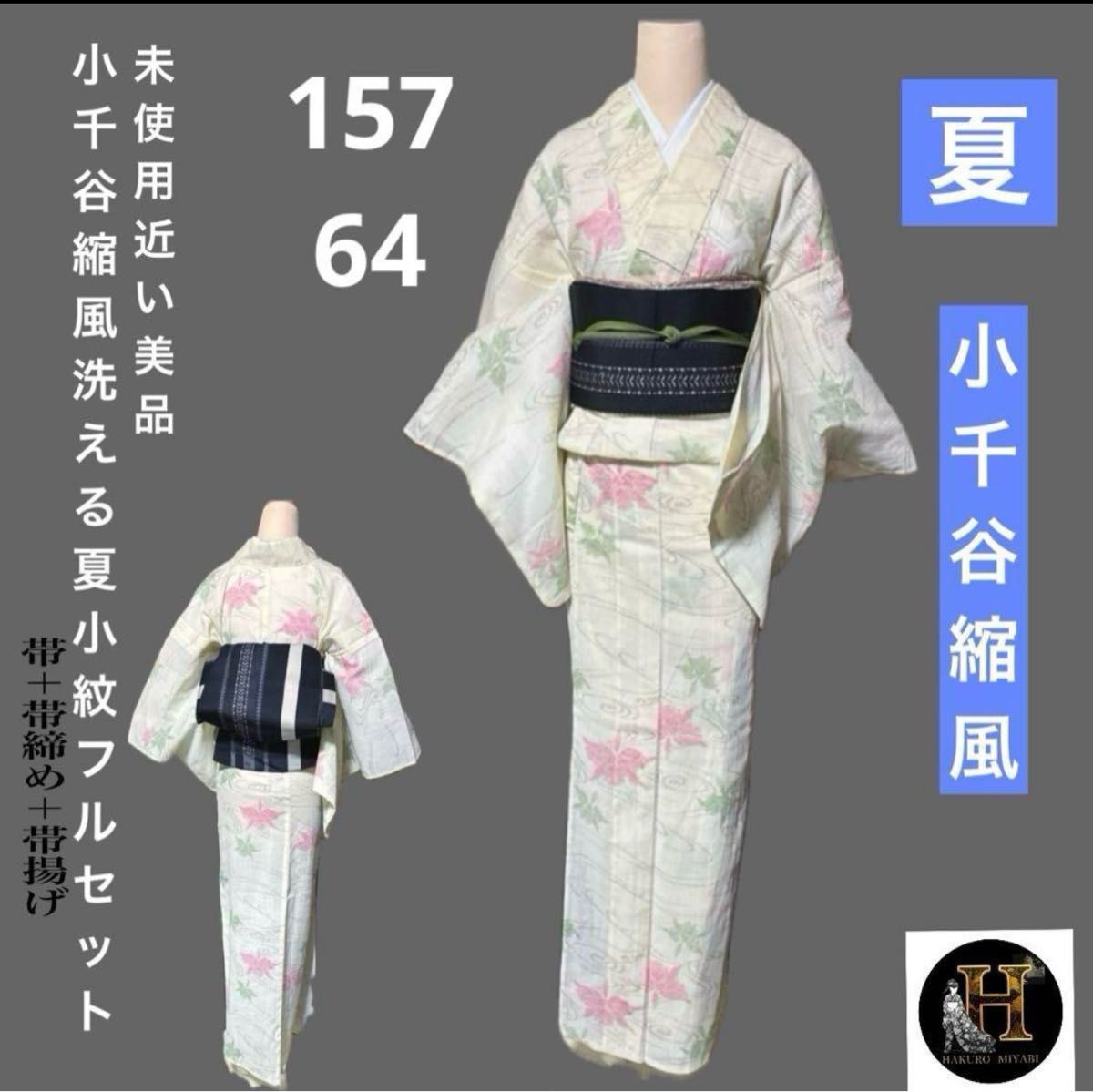 小千谷縮風洗える夏小紋フルセット4点 美品着物+夏袋帯+帯締め+ 小千谷縮風洗える夏小紋フルセット4点 美品着物+夏袋帯+帯締め+