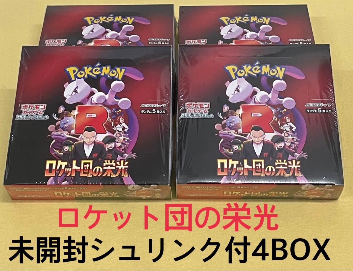 ポケモンカード【ロケット団の栄光】未開封シュリンク付き4BOX ポケモンカード【ロケット団の栄光】未開封シュリンク付き4BOX