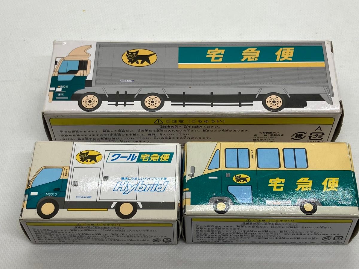 ヤマト運輸 ミニカー3台セット(大型トラック10t車 ウォーク ヤマト運輸 ミニカー3台セット(大型トラック10t車 ウォーク