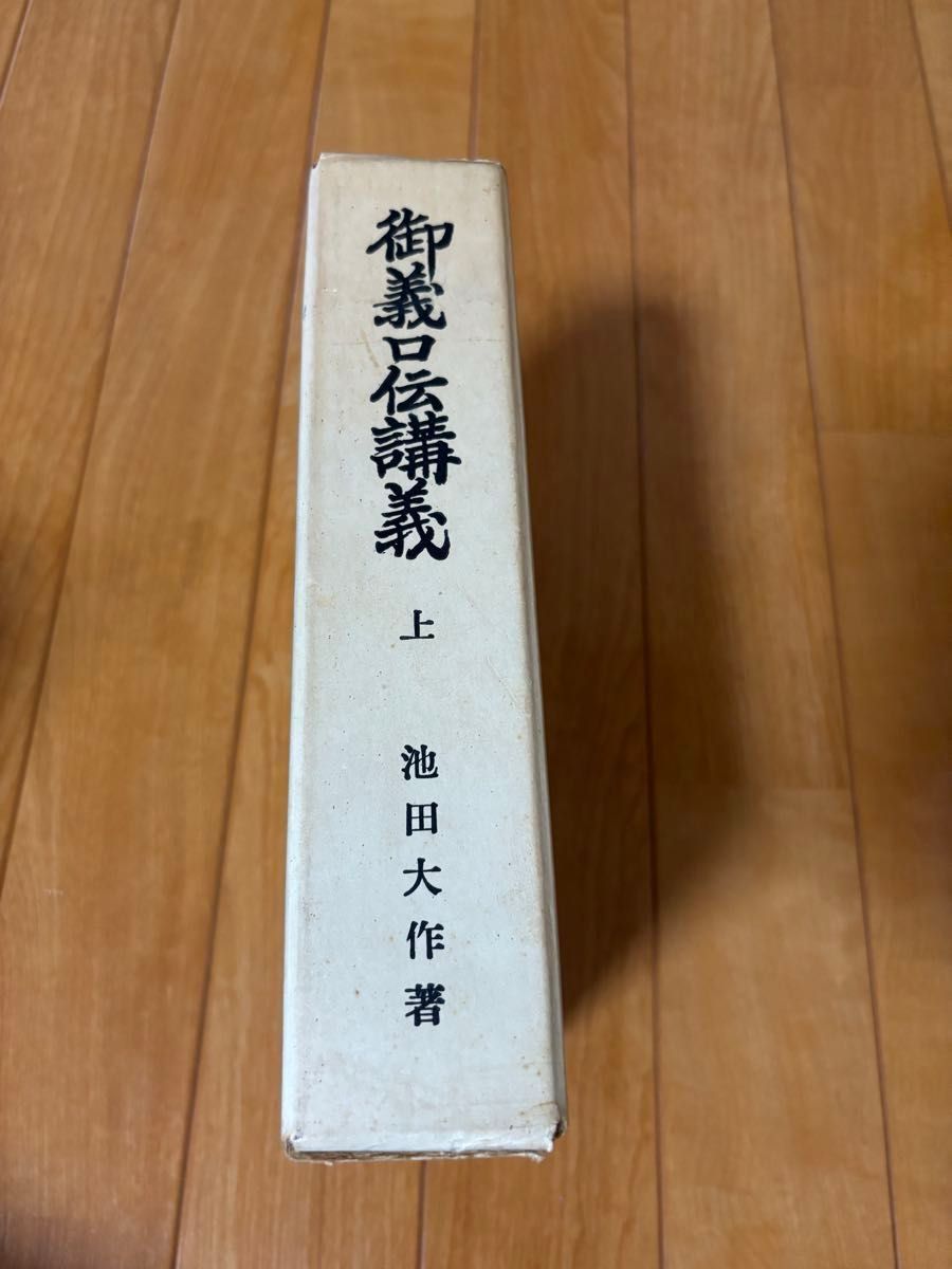 御義口伝講義 上 池田大作 創価学会|Yahoo!フリマ(旧PayPay 御義口伝講義 上 池田大作 創価学会|Yahoo!フリマ(旧PayPay