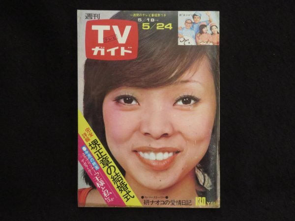 27) 週刊TVガイド 昭和49年5月24日号(関西版)◇仮面ライダーX 27) 週刊TVガイド 昭和49年5月24日号(関西版)◇仮面ライダーX