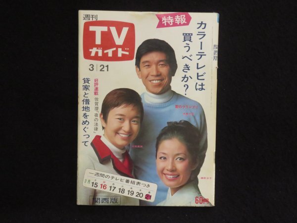 3) 週刊TVガイド 昭和44年3月21日号(関西版)◇水着 緑魔子 吉永 3) 週刊TVガイド 昭和44年3月21日号(関西版)◇水着 緑魔子 吉永