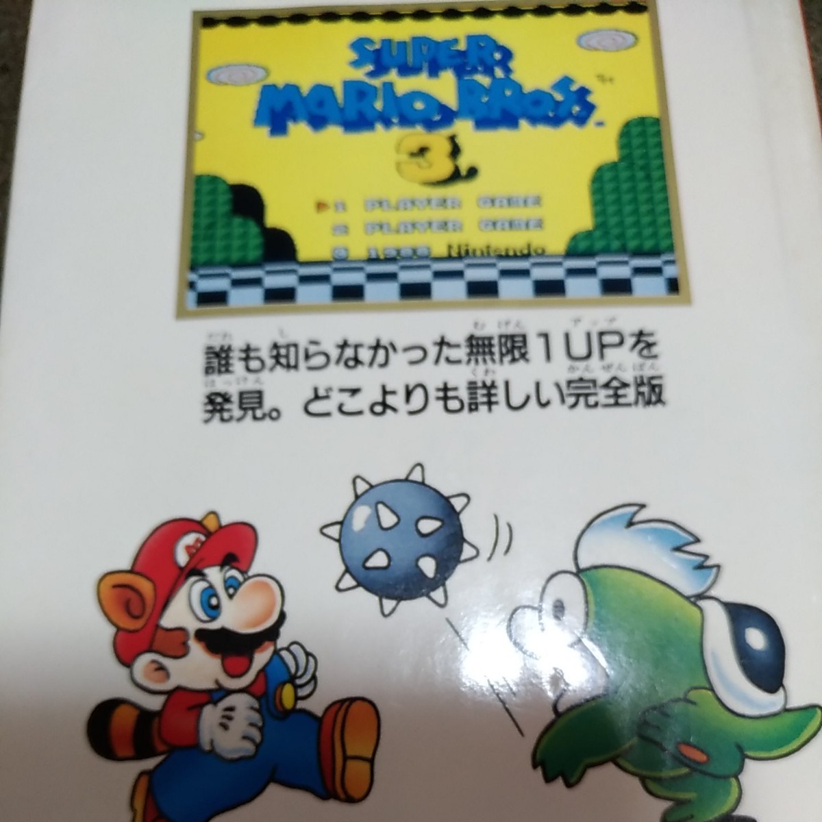 Paypayフリマ スーパーマリオブラザーズ3 完全攻略本 Paypayフリマ スーパーマリオブラザーズ3 完全攻略本