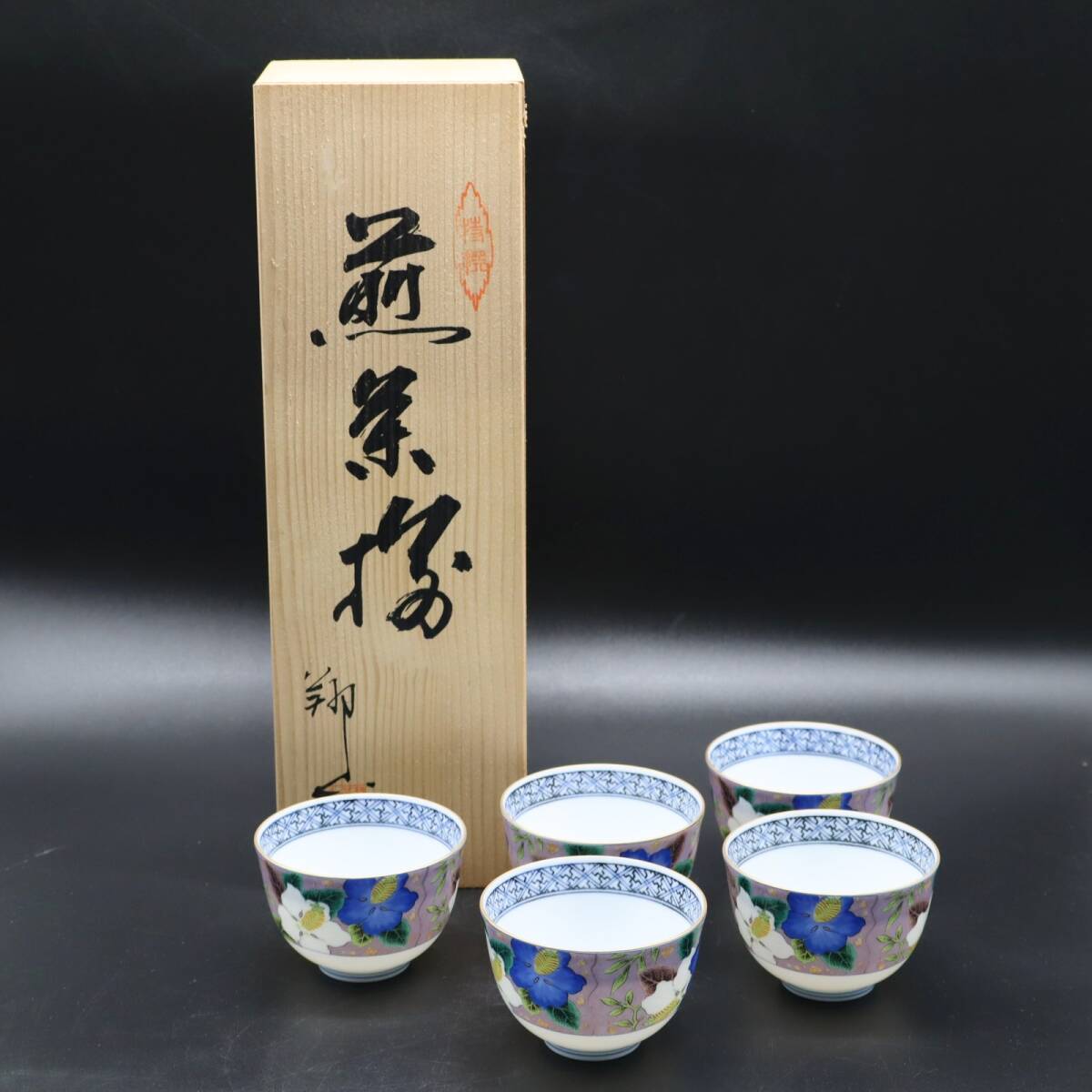 ◇陶磁器 |煎茶揃 湯呑 5客|翔山窯 美濃焼 蓋物 伝統工芸品 ◇陶磁器 |煎茶揃 湯呑 5客|翔山窯 美濃焼 蓋物 伝統工芸品