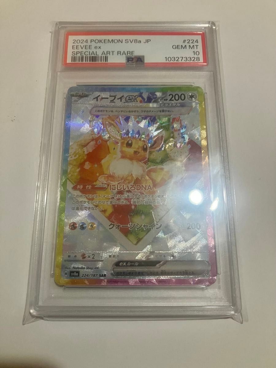 ポケモンカード イーブイex SAR PSA10 テラスタルフェスex ポケモンカード イーブイex SAR PSA10 テラスタルフェスex