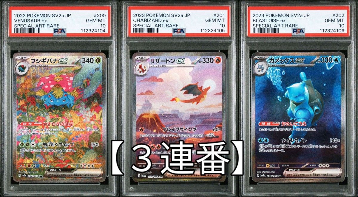 PSA10 3連番】151 フシギバナex リザードンex カメックスex sar PSA10 3連番】151 フシギバナex リザードンex カメックスex sar
