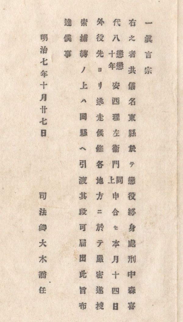 N20042109〇司法省 人相書 明治7年〇名東県勝浦郡本庄村(現徳島市)上田喜蔵27才ほか1名 名東県にて懲役終身処刑中逃走 司法卿伊藤博文 長野_画像6