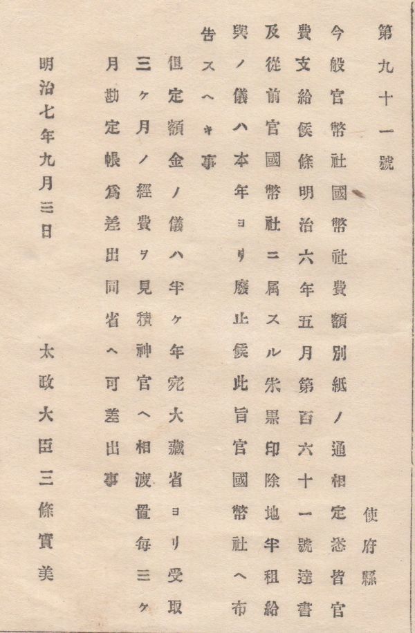 N20041106○太政官布告 明治7年○官国幣社経費額を定め朱黒印除地半租給与は本年より廃止 太政大臣三条実美 長野県 和本古書古文書_画像2