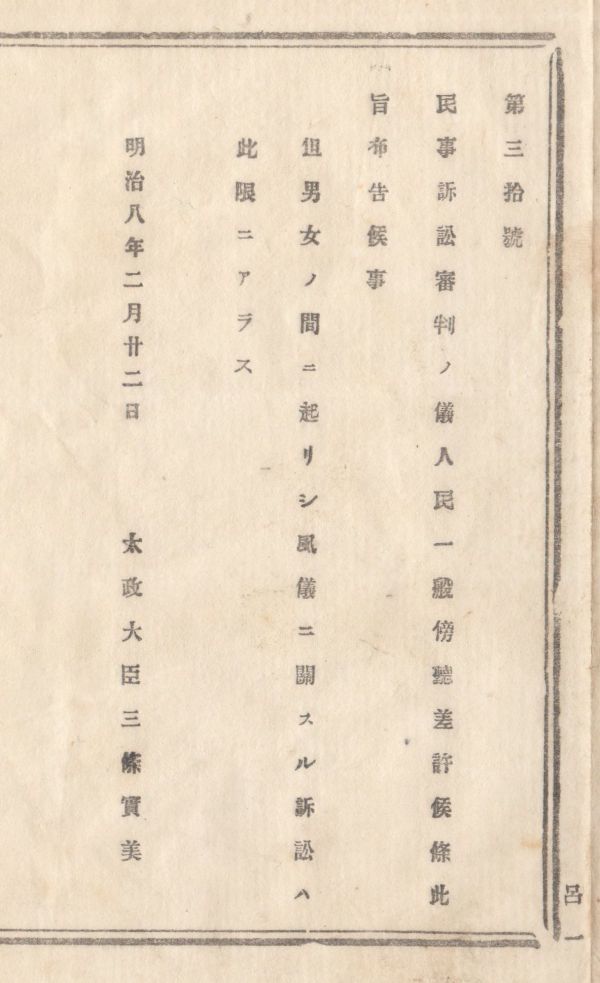 N20040102○太政官布告2件 明治8年①民事訴訟の審判 人民一般の傍聴を許す ②郵便為替取扱 毎月一六(いちろく)日は休業 太政大臣三条実美_画像2