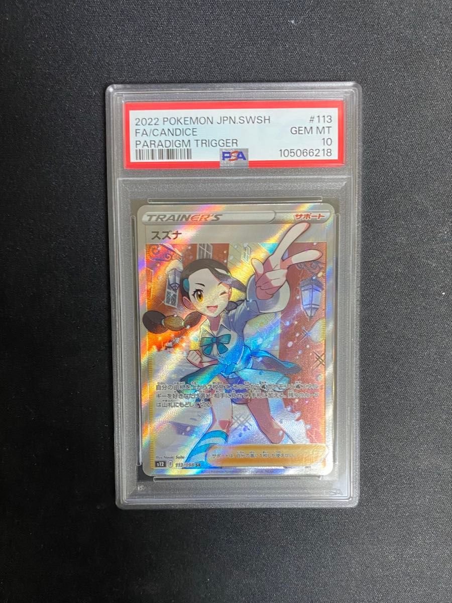 スズナ sr psa10 パラダイムトリガー|Yahoo!フリマ(旧PayPay スズナ sr psa10 パラダイムトリガー|Yahoo!フリマ(旧PayPay