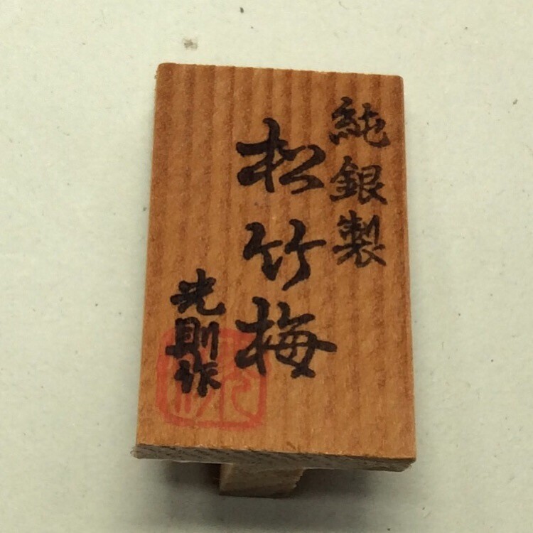 中古品】純銀製 大淵光則作 盆栽 松竹梅 銀細工 置物 銀製品 中古品】純銀製 大淵光則作 盆栽 松竹梅 銀細工 置物 銀製品
