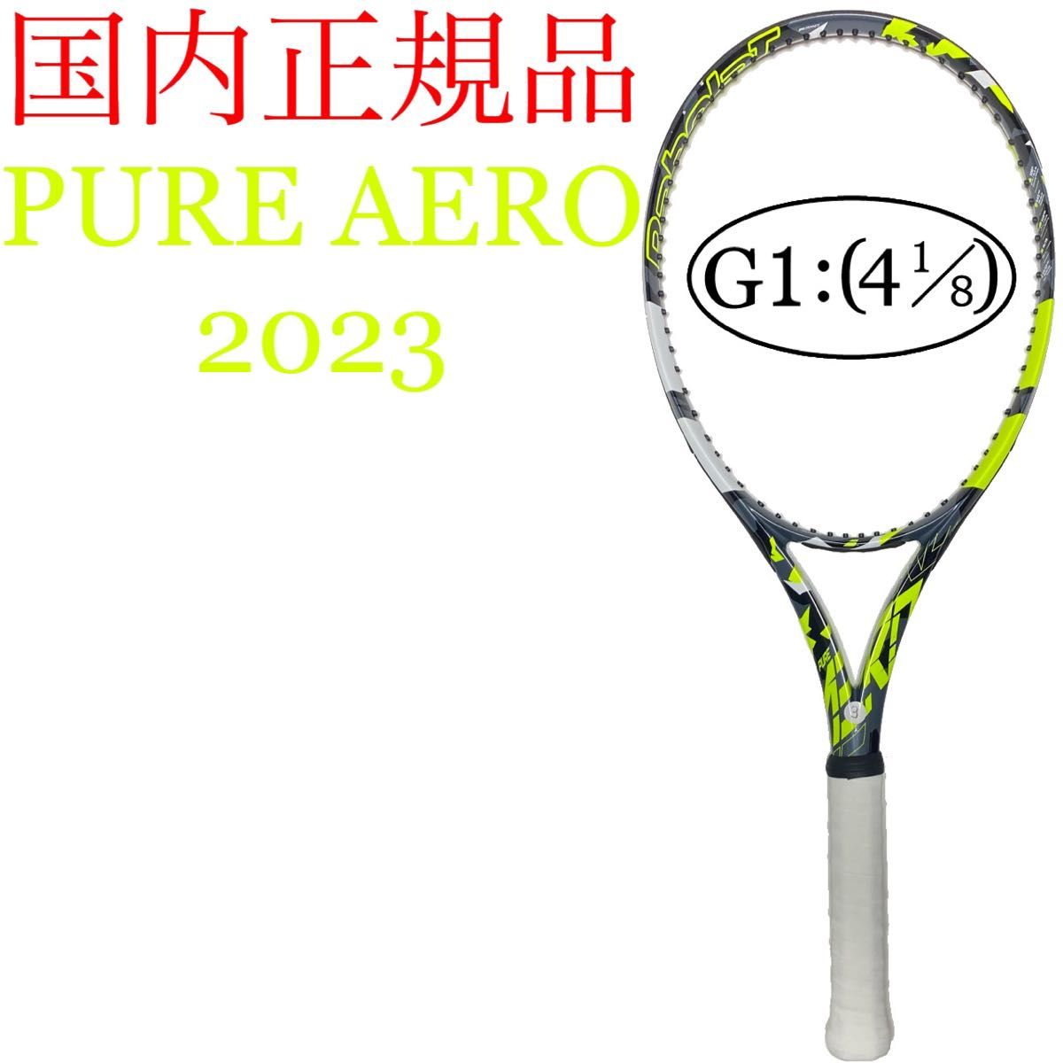 国内正規品 バボラ ピュアアエロ 2023 G1 Babolat PURE AERO 国内正規品 バボラ ピュアアエロ 2023 G1 Babolat PURE AERO