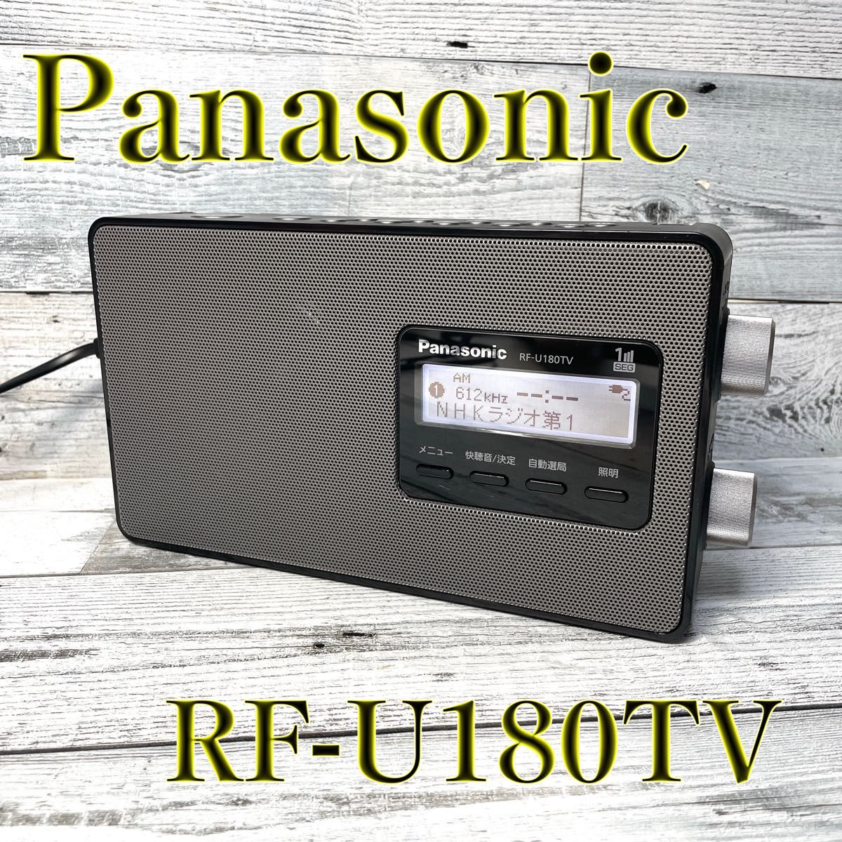 パナソニック ラジオ FM/AM/ワンセグTV音声 RF-U180TV|Yahoo パナソニック ラジオ FM/AM/ワンセグTV音声 RF-U180TV|Yahoo