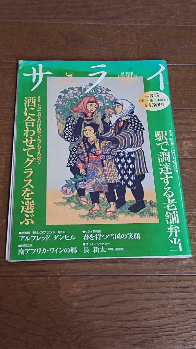 雑誌:サライ1998年3月5日号駅で調達する老舗弁当_画像1