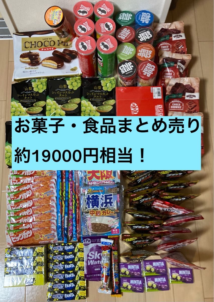 お菓子 食品 まとめ売り 約19000円相当 詰め合わせ お菓子 食品 まとめ売り 約19000円相当 詰め合わせ