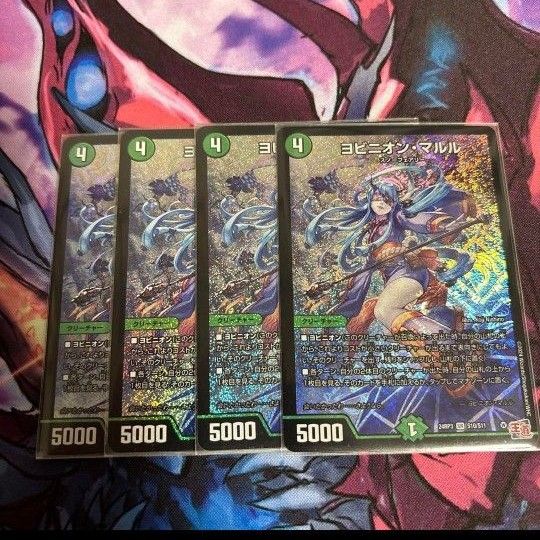 ヨビニオンマルル SR 4枚 デュエルマスターズ|Yahoo!フリマ(旧 ヨビニオンマルル SR 4枚 デュエルマスターズ|Yahoo!フリマ(旧