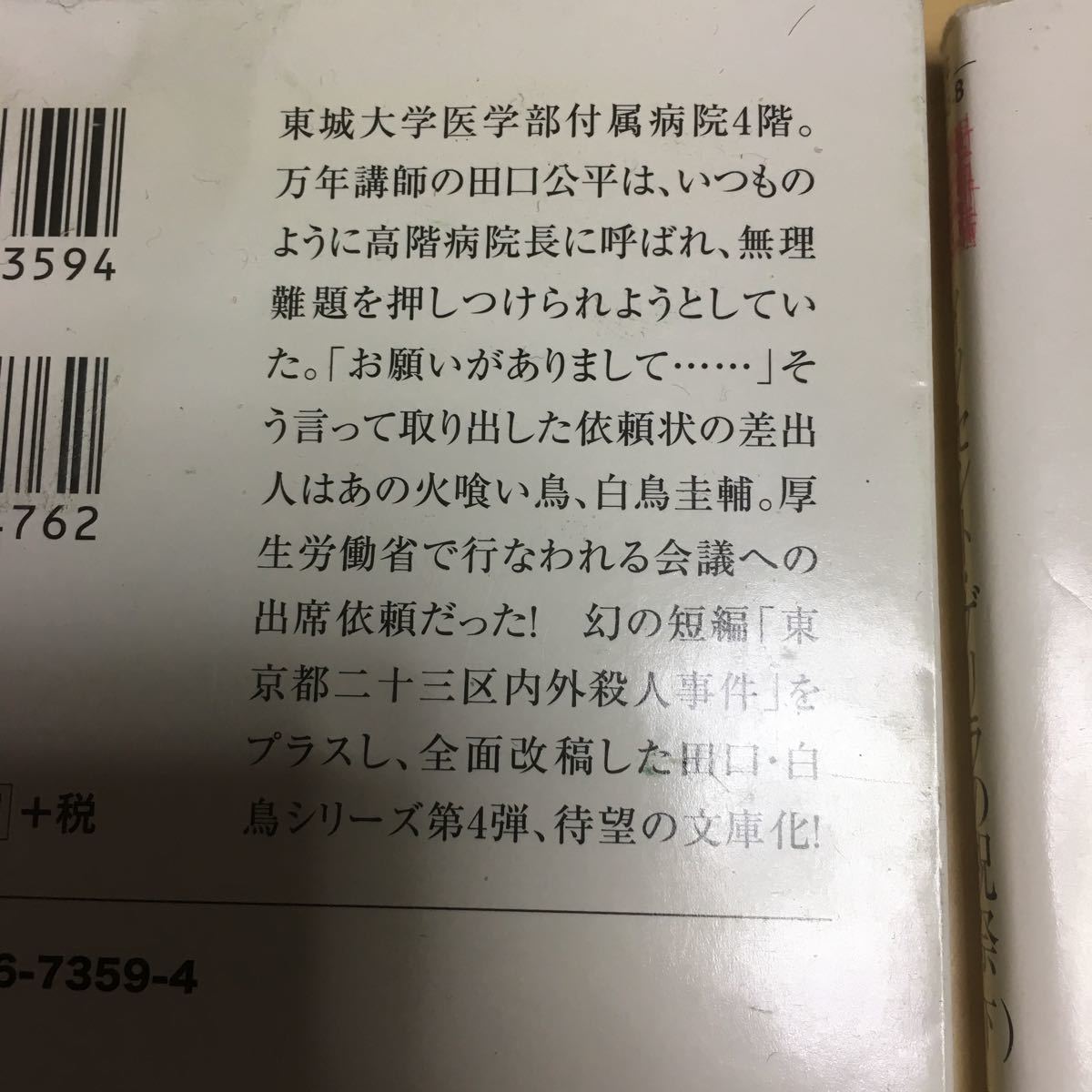 イノセント・ゲリラの祝祭 上下巻セット 海堂尊_画像4