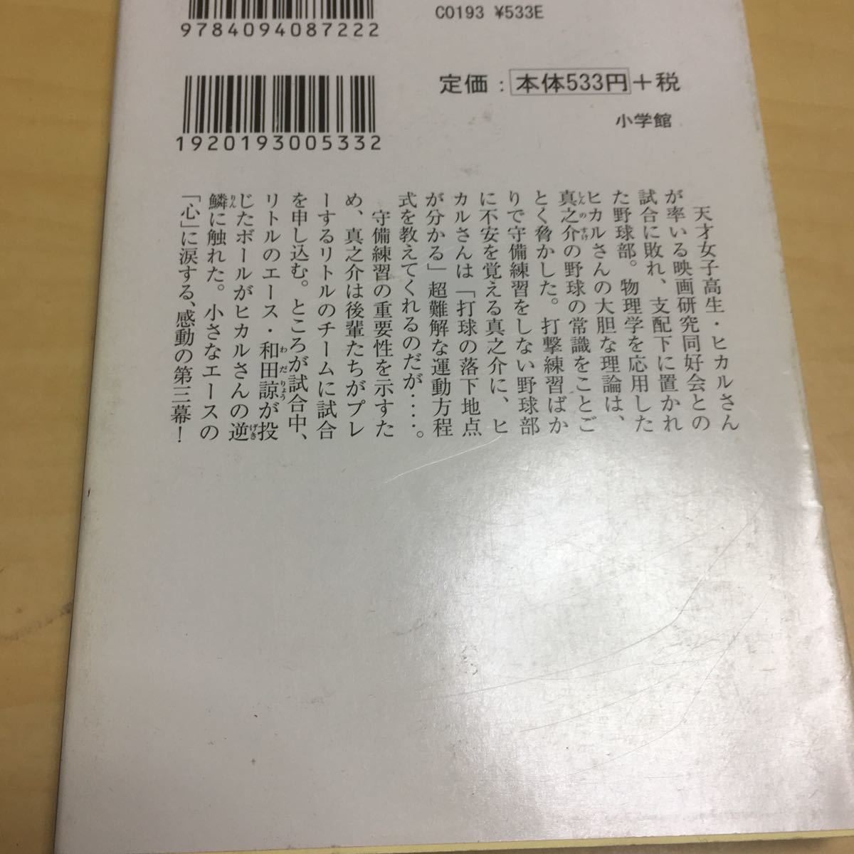 偏差値70の野球部 守備理論編 松尾清貴_画像5