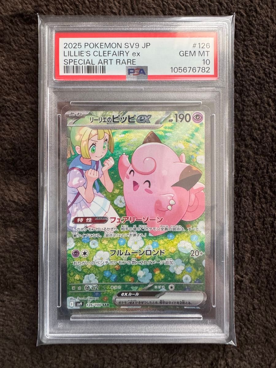 ポケモンカード リーリエのピッピex sar PSA10 バトル ポケモンカード リーリエのピッピex sar PSA10 バトル