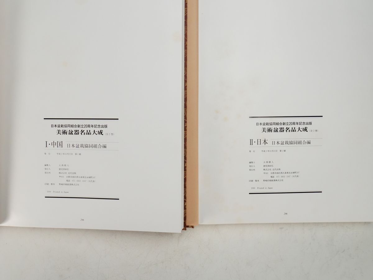 ISBS】書籍「美術盆器名品大成」日本盆栽組合創立20周年記念出版 ISBS】書籍「美術盆器名品大成」日本盆栽組合創立20周年記念出版